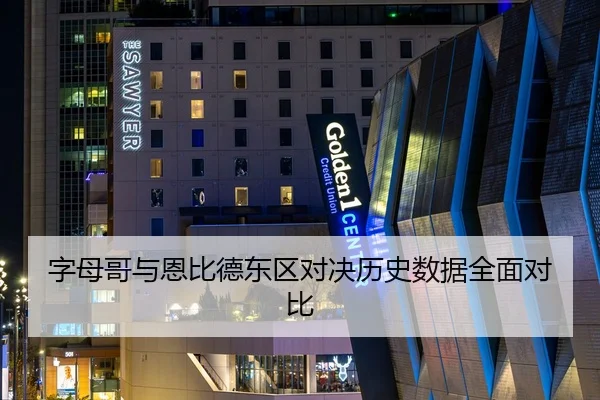 字母哥与恩比德东区对决历史数据全面对比 | XINGCAI